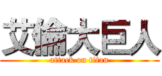艾倫大巨人 (attack on titan)