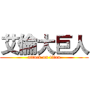 艾倫大巨人 (attack on titan)