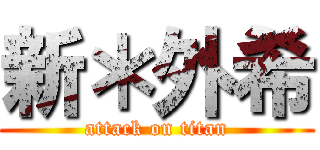 新＊外希 (attack on titan)
