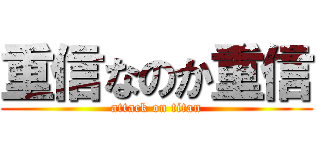 重信なのか重信 (attack on titan)