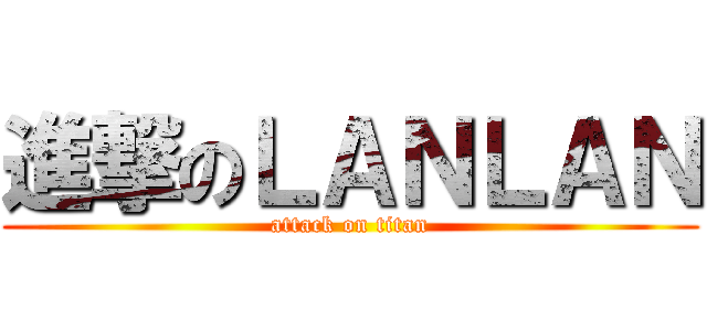 進撃のＬＡＮＬＡＮ (attack on titan)