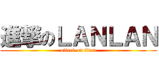 進撃のＬＡＮＬＡＮ (attack on titan)