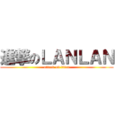 進撃のＬＡＮＬＡＮ (attack on titan)