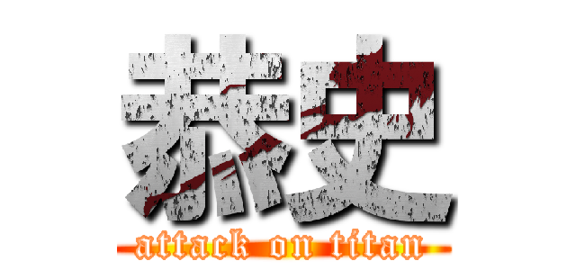 恭史 (attack on titan)