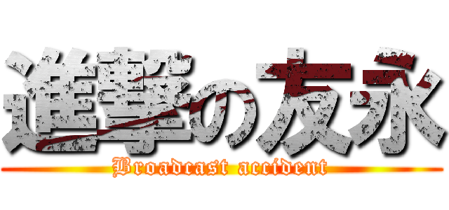 進撃の友永 (Broadcast accident)
