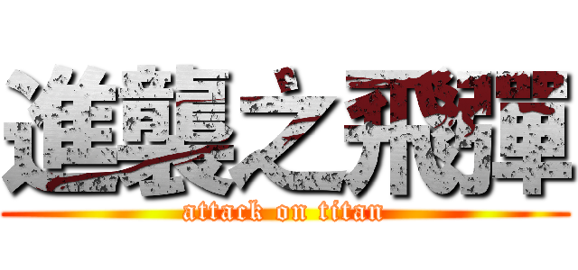 進襲之飛彈 (attack on titan)