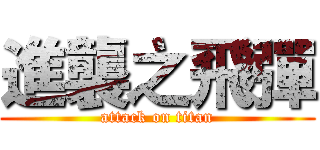 進襲之飛彈 (attack on titan)