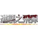 進襲之飛彈 (attack on titan)