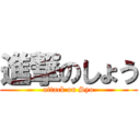 進撃のしょう (attack on Syo)