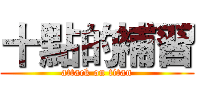 十點的補習 (attack on titan)