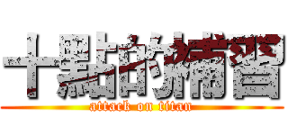 十點的補習 (attack on titan)