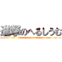 進撃のへるしうむ (attack on herusiumu)