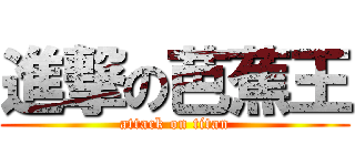 進撃の芭蕉王 (attack on titan)