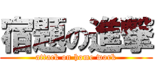 宿題の進撃 (attack on home work)