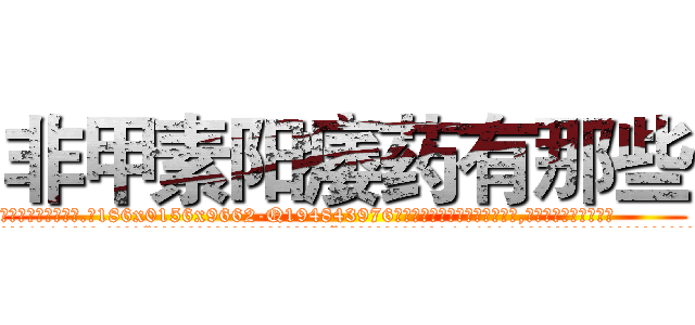 非甲素阳痿药有那些 (非甲素阳痿药有那些【电.话186x0156x9662-Q194843976林氏药业】我们做的是长期生意,靠的是老客户长期支持
参考消息网2月20日报道 韩媒称，“剩女多、离婚率高的城市，房价一定会上涨。”这是中国经济学家金岩石2016年12月参加在上海举行的房地产相关论坛时说的话。
)