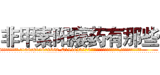 非甲素阳痿药有那些 (非甲素阳痿药有那些【电.话186x0156x9662-Q194843976林氏药业】我们做的是长期生意,靠的是老客户长期支持
参考消息网2月20日报道 韩媒称，“剩女多、离婚率高的城市，房价一定会上涨。”这是中国经济学家金岩石2016年12月参加在上海举行的房地产相关论坛时说的话。
)