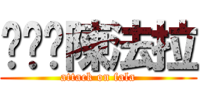 你奶奶陳法拉 (attack on fala)