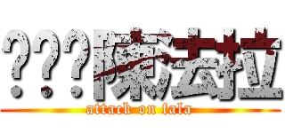 你奶奶陳法拉 (attack on fala)