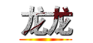 龙龙 ()