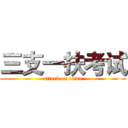 三支一扶考试 (attack on titan)