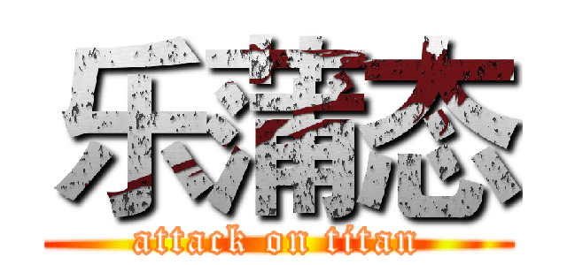 乐蒲态 (attack on titan)