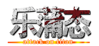 乐蒲态 (attack on titan)