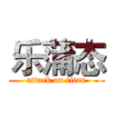 乐蒲态 (attack on titan)