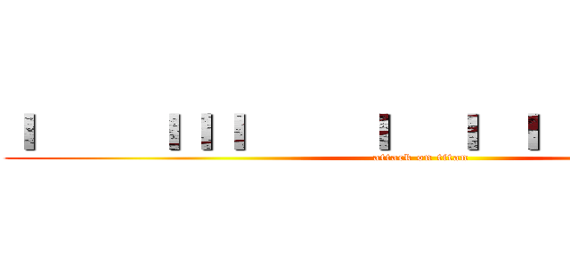 Ｉ    ＩＩＩ    Ｉ  Ｉ Ｉ Ｉ Ｉ Ｉ  ＩＩ (attack on titan)