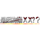是因為楊ＸＸ嗎？ ()
