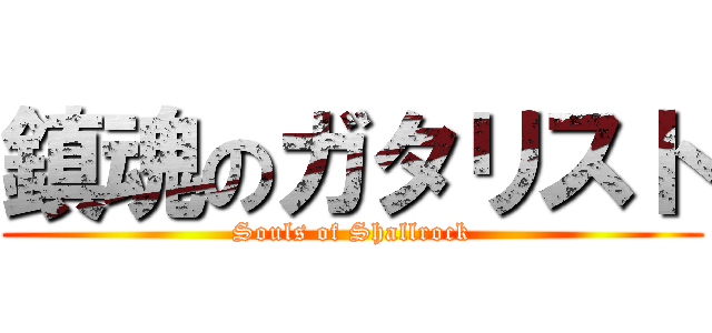 鎮魂のガタリスト (Souls of Shallrock)