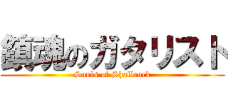 鎮魂のガタリスト (Souls of Shallrock)