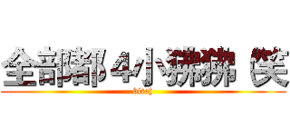 全部都４小狒狒（笑 (bitch)