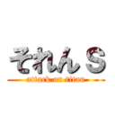 それんｓ (attack on titan)