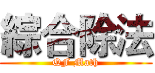 綜合除法 (QF Math)