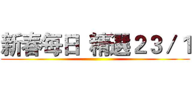 新春每日  精選２３／１ ()