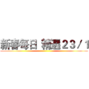 新春每日  精選２３／１ ()