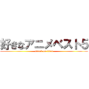 好きなアニメベスト５ (attack on titan)