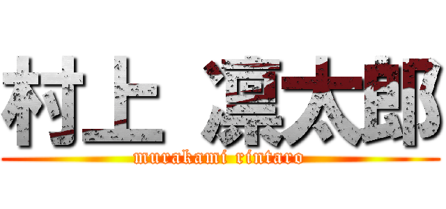 村上 凛太郎 (murakami rintaro)
