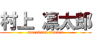 村上 凛太郎 (murakami rintaro)