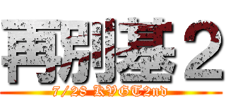 再別基２ (7/28 KVGT2nd)