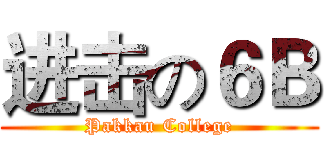 进击の６Ｂ (Pakkau College)