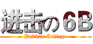 进击の６Ｂ (Pakkau College)