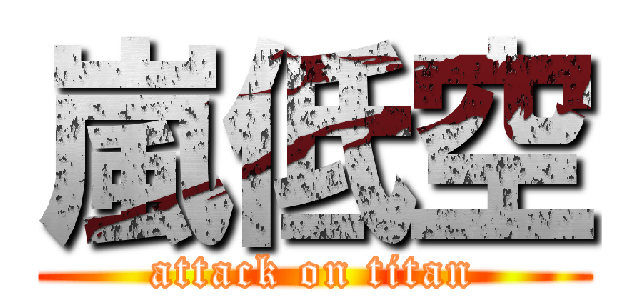 嵐低空 (attack on titan)