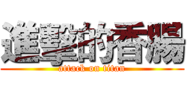 進擊的香腸 (attack on titan)
