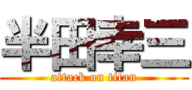 半田幸三 (attack on titan)