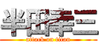 半田幸三 (attack on titan)