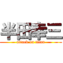 半田幸三 (attack on titan)