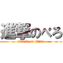 進撃のべろ (attack on titan)