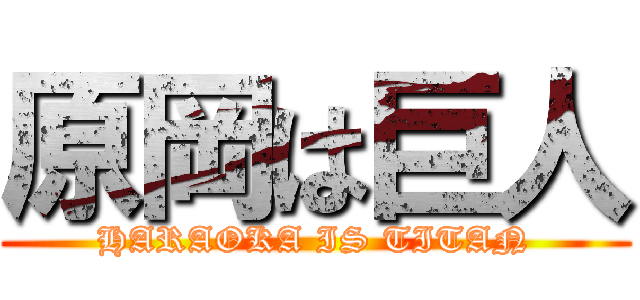 原岡は巨人 (HARAOKA IS TITAN)