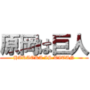 原岡は巨人 (HARAOKA IS TITAN)